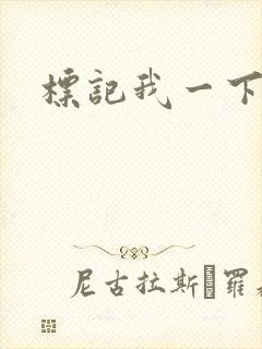 标记我一下封面