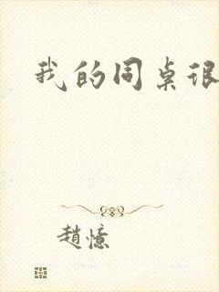 我的同桌很娇软封面