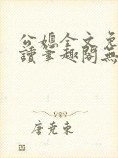 公媳全文免费阅读笔趣阁无弹窗