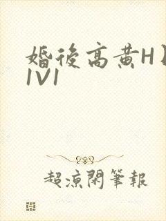 婚后高黄H日常1V1