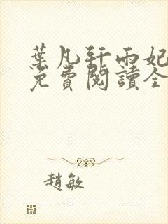 叶凡轩雨妃小说免费阅读全文下载