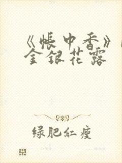 《帐中香》by 金银花露