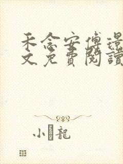 禾念安傅璟忱全文免费阅读笔趣阁