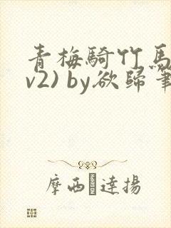 青梅骑竹马(1v2) by欲归笔趣阁封面