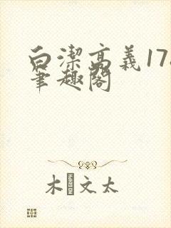 白洁高义178笔趣阁