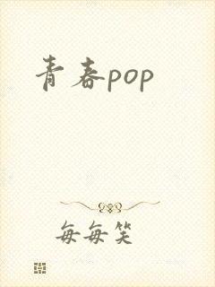 青春pop封面