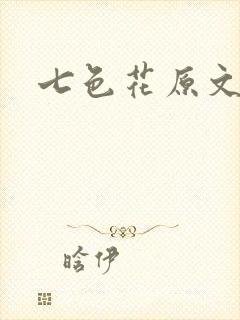 七色花原文