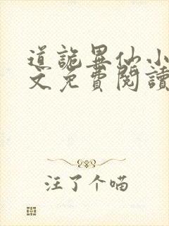 道诡异仙小说全文免费阅读