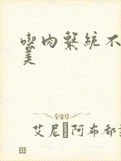 吃肉系统不断变美封面