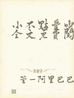 小不点爱吃小说全文免费阅读