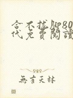合不拢脚80年代免费阅读笔趣阁
