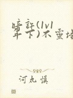 暗许(1v1 年下)不灵塔封面