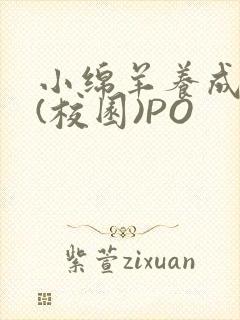 小绵羊养成手册(校园)PO封面