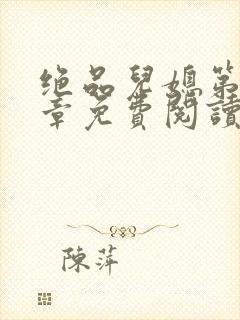 绝品儿媳第60章免费阅读小说封面