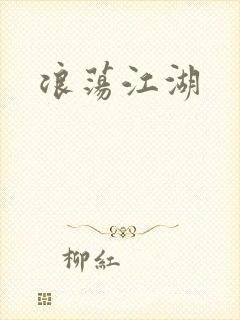 浪荡江湖封面