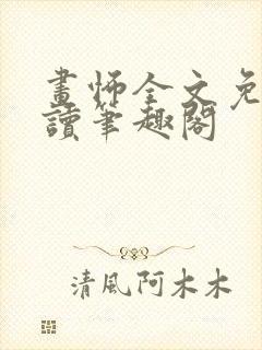 画怖全文免费阅读笔趣阁封面