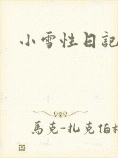 小雪性日记封面
