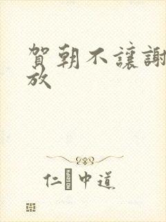 贺朝不让谢俞释放