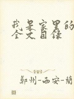 我是家里的皇帝全文目录封面