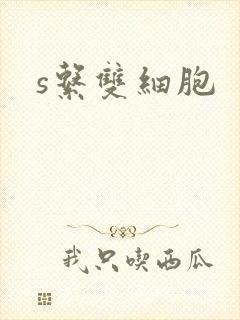 s系双细胞