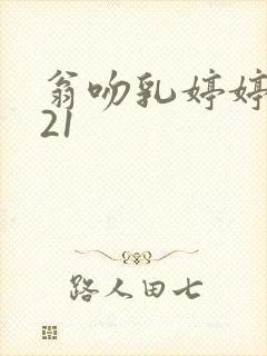 翁吻乳婷婷小玲21