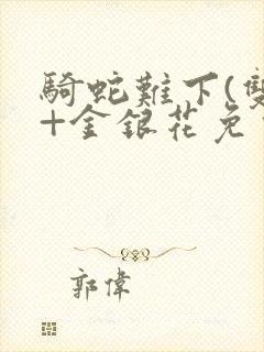 骑蛇难下(双)+金银花免费