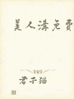 美人沟免费阅读