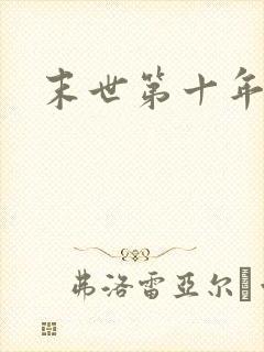 末世第十年