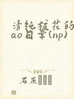 清纯校花的被cao日常(np)