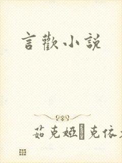 言欢小说封面