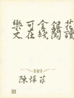 乐可金银花露全文在线阅读