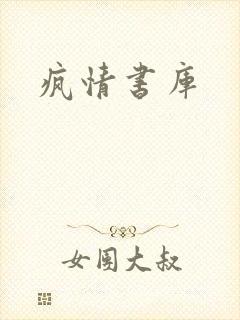 疯情书库封面