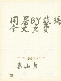 同居BY苏玛丽全文免费封面