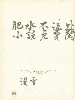 肥水不流外人田小说免费阅读