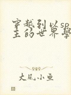 穿越到以sp为主的世界学校