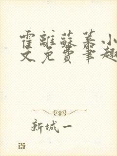 霍离苏莱小说全文免费笔趣阁