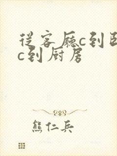 从客厅c到卧室c到厨房