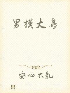 男模大鸟