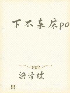 下不来床po