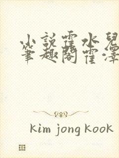 小说霍水儿霍泽笔趣阁霍泽浮生云