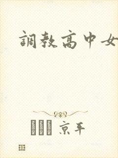 调教高中女生