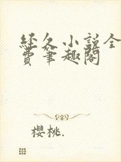 经久小说全文免费笔趣阁