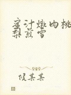 蜜汁炖肉桃 棠梨煎雪