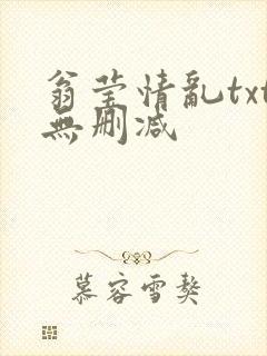 翁莹情乱txt无删减