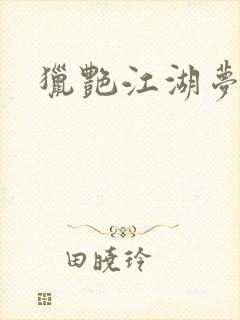 猎艳江湖梦小说