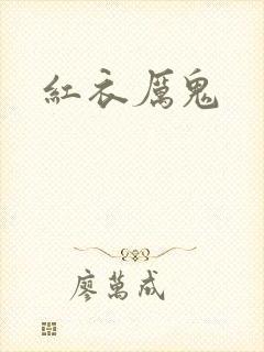 红衣厉鬼