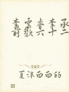 李云睿李承乾殿前欢六十二封面