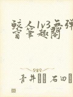 鲛人1v3无弹窗笔趣阁