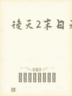 后天2末日天火封面