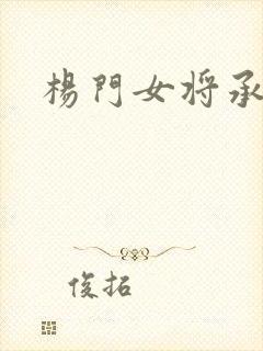 杨门女将承欢谱